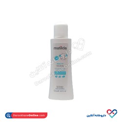 روغن مرطوب و نرم کننده کودک ماتیلدا 150 میل