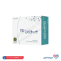 کپسول سوزین ۲۵ الحاوی 30 عددی