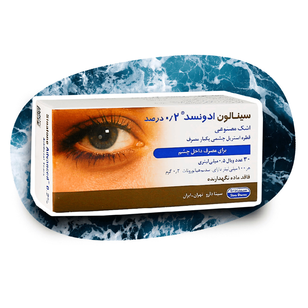 قطره چشمی اشک مصنوعی سینالون ادونسد 0.02 درصد سینا دارو 30 ویال