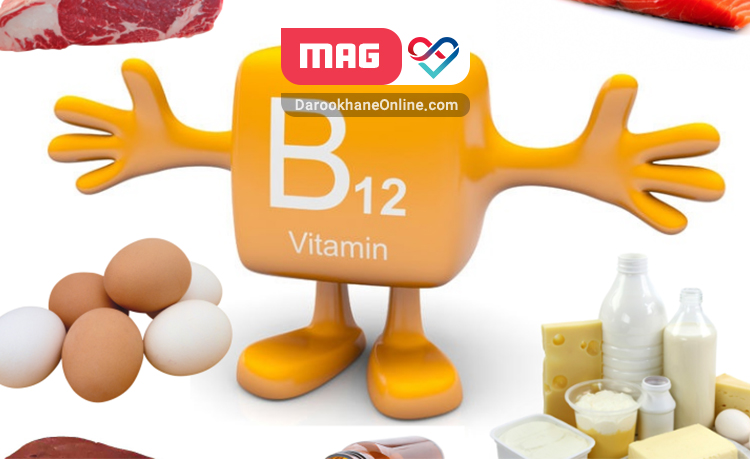 ویتامین ب 12، ویتامینی با اثرات شگفت آور بر سلامتی!