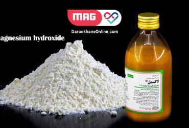 آشنایی با داروی منیزیم هیدروکسید و کاربردهای آن منیزیم هیدروکسید