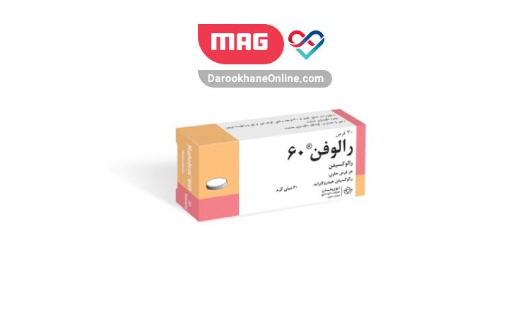 قرص رالوکسیفن