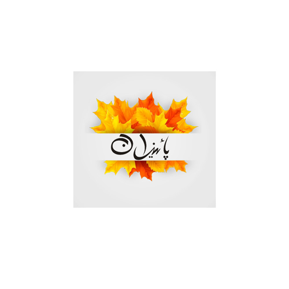 پاییزان|Paeizan