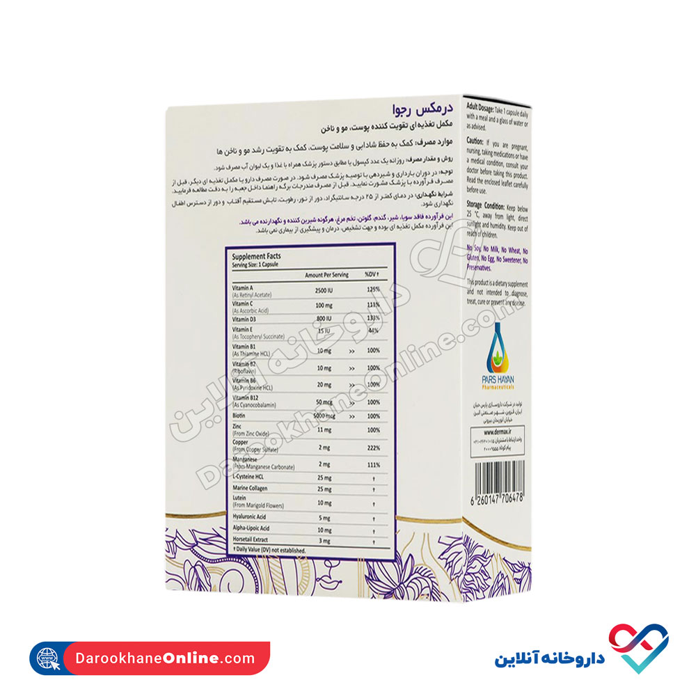 تصویر کپسول رجوا درمکس 30 عدد