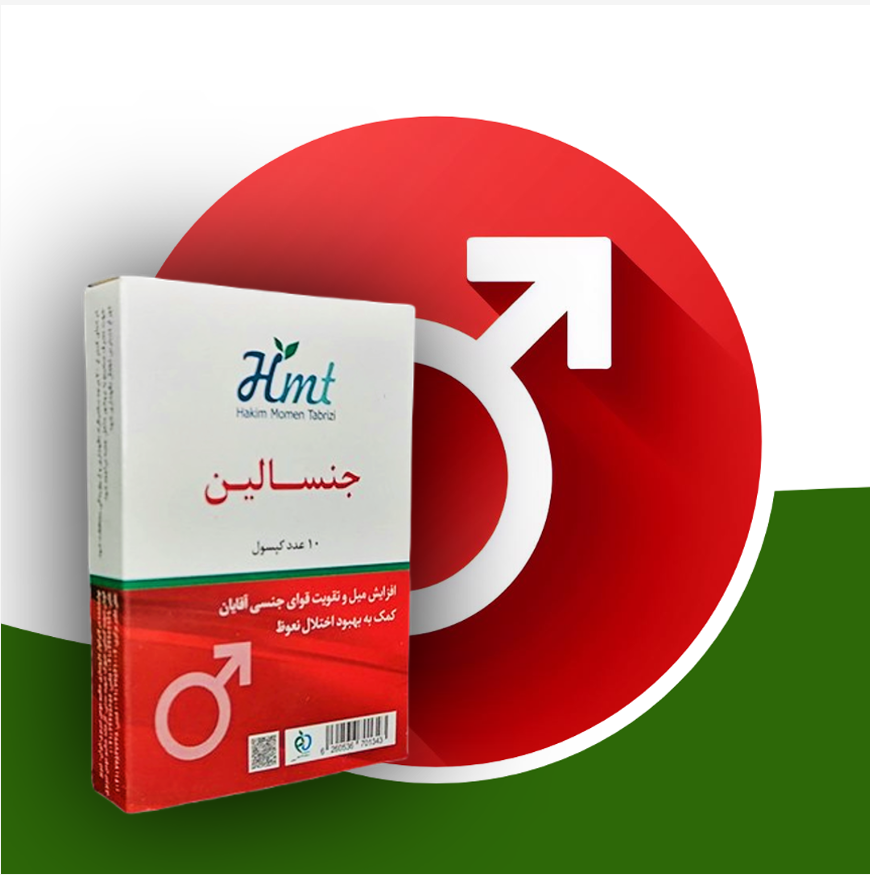 کپسول جنسالین حکیم مومن تبریزی 10 عددی