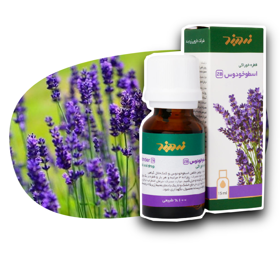 قطره خوراکی اسطوخودوس زرد بند 15 میلی