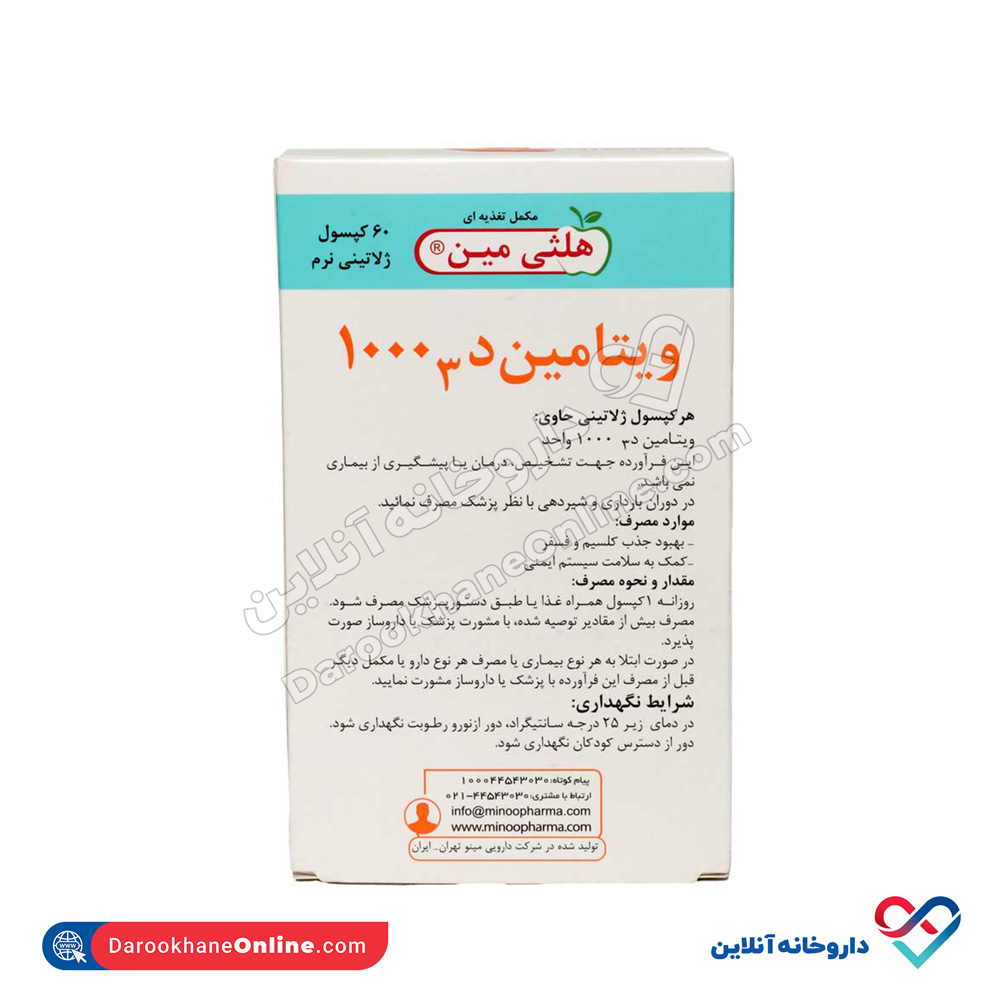 تصویر کپسول ویتامین د۳ ۱۰۰۰ هلثی مین 60 عددی