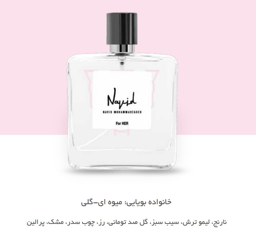 ادو پرفیوم زنانه فور هر نوید محمدزاده