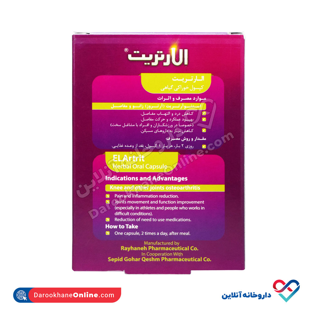 تصویر کپسول الارتریت داروسازی ریحانه 30 عدد