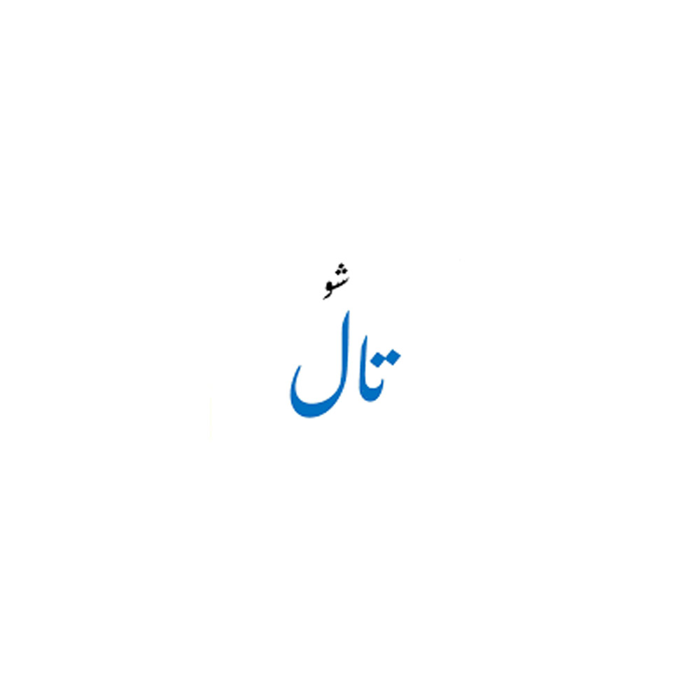شوتال | Shutal