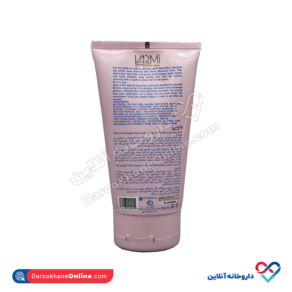تصویر ماسک لایه بردار و روشن کننده پوست صورت با رایحه بلوبری وارمی 150 ml