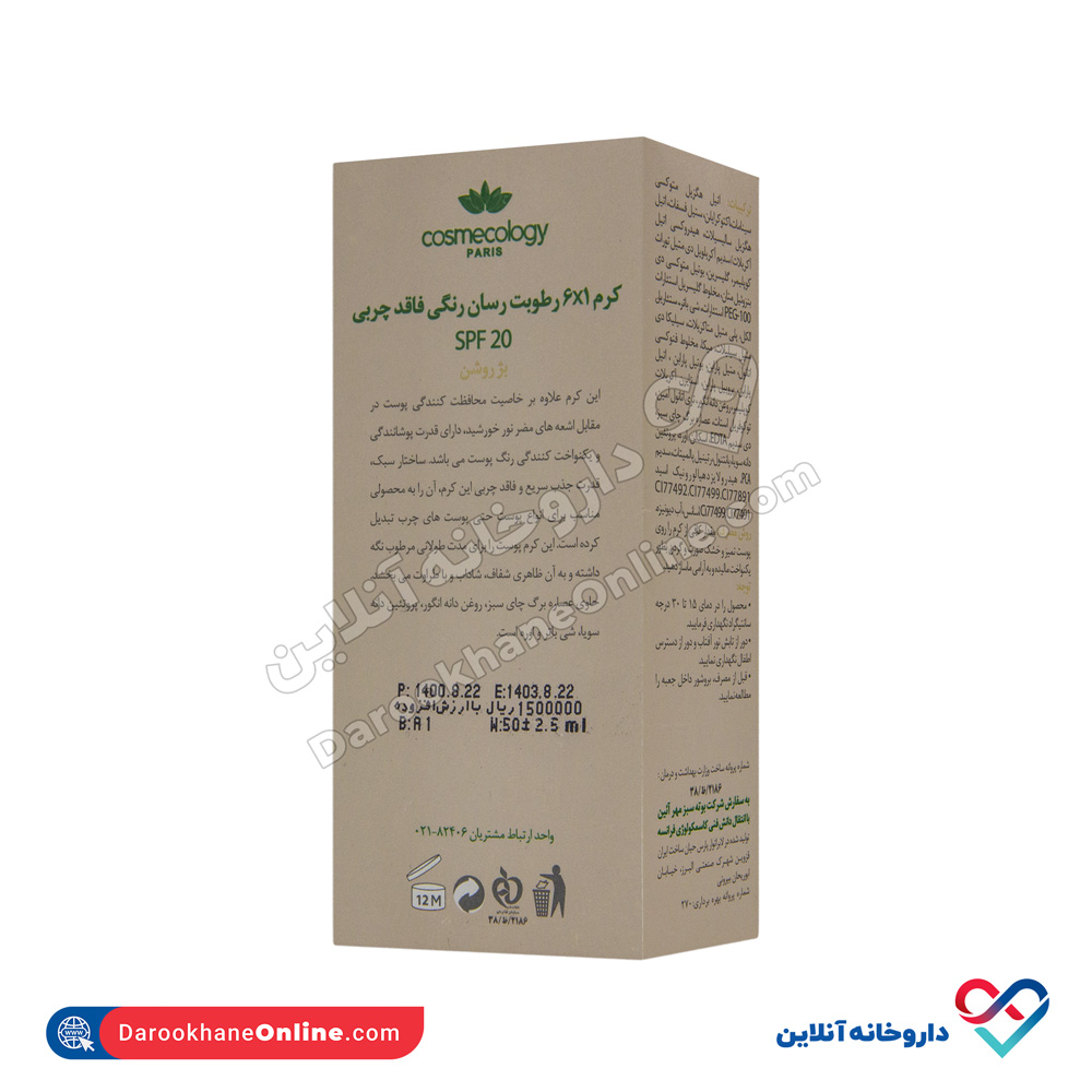 cosmecology-6in1-3.jpg مرطوب کننده 1*6 رنگی فاقد چربی SPF20 کاسمکولوژی 50 میل - Image 5