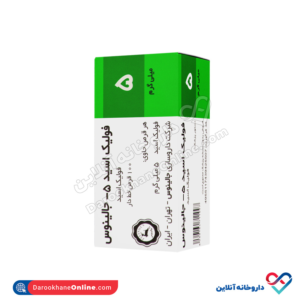 jalinous-folic-acid-5-mg-1.jpg قرص فولیک اسید 5 میلی گرم جالینوس 100 عددی - Image 1