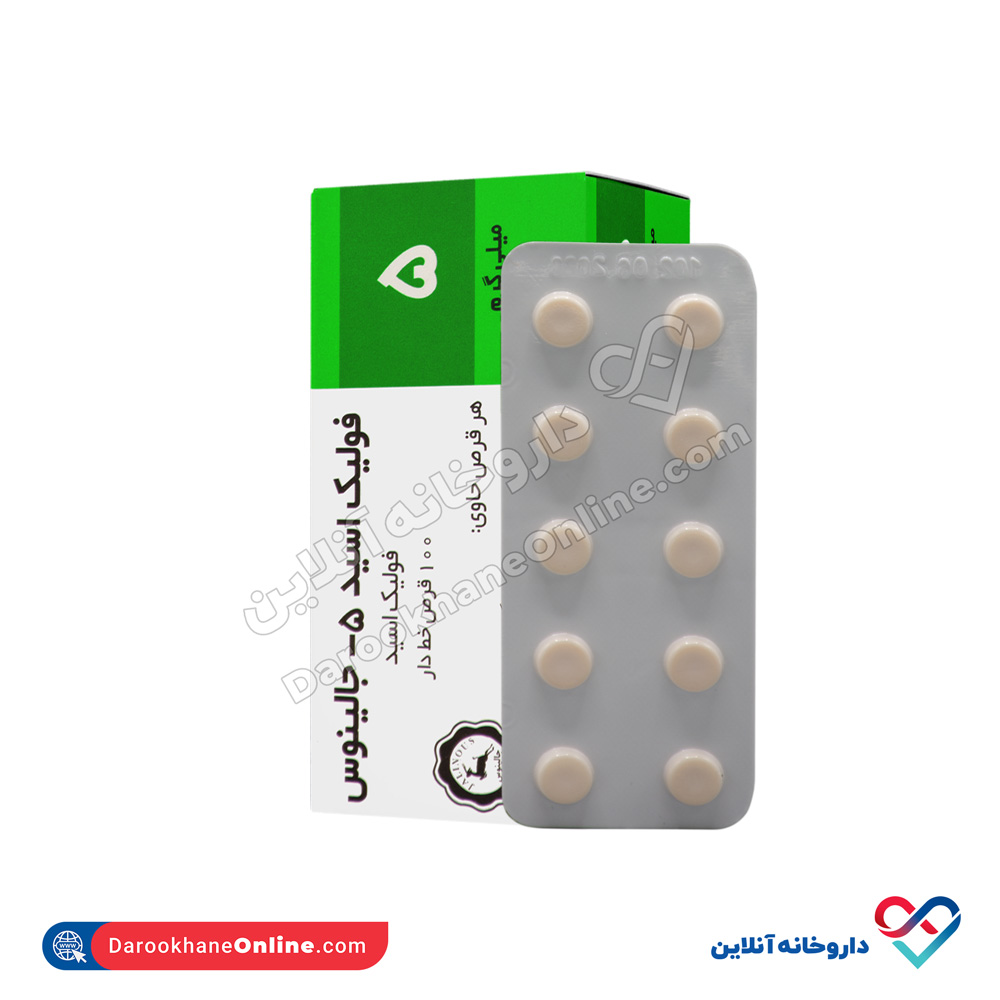 jalinous-folic-acid-5-mg-4.jpg قرص فولیک اسید 5 میلی گرم جالینوس 100 عددی - Image 5