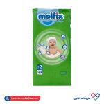 پوشک بچه سایز 2 مولفیکس 44 عددی