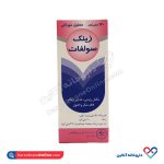 محلول خوراکی زینک سولفات راموفارمین 120 میل