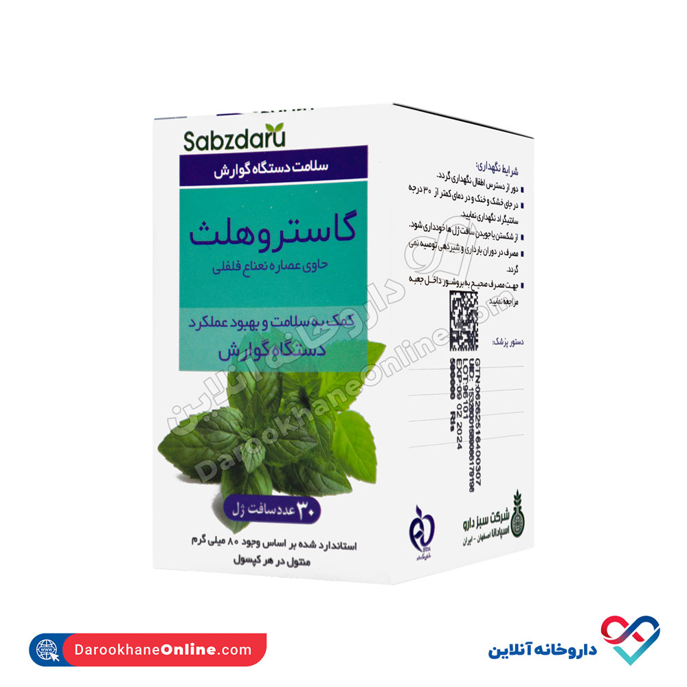 sabzdaru-gastrohealth-1.jpg سافت ژل گاستروهلث سبز دارو 30 عددی - Image 1