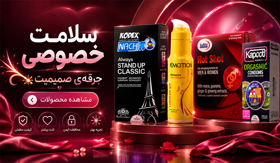 محصولات جنسی